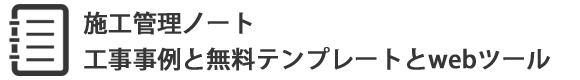 施工管理ノート | 工事事例と無料テンプレートとwebツール