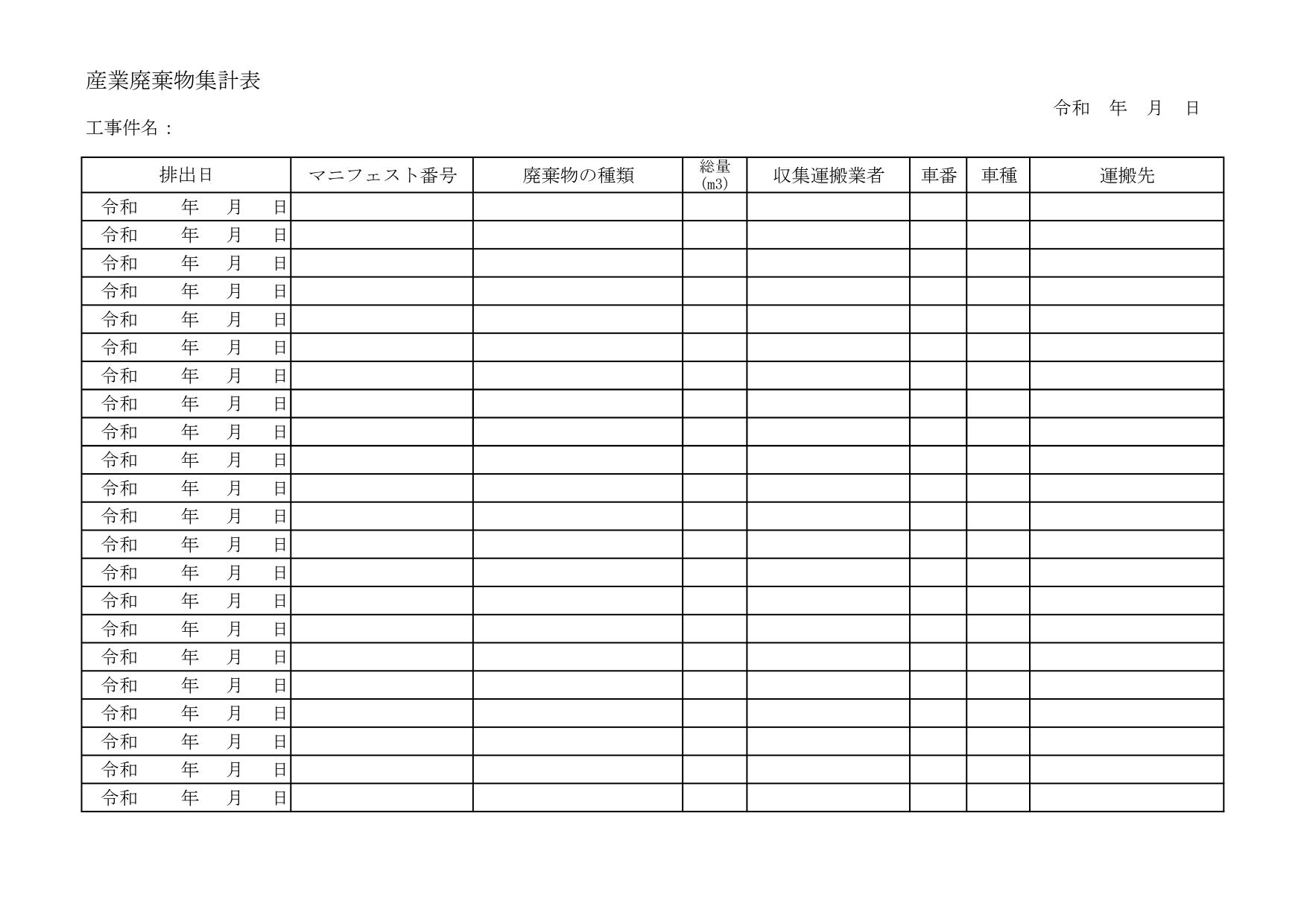 サムネイル 廃棄物集計表