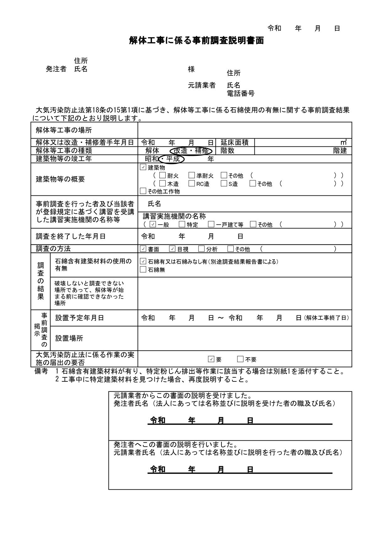 サムネイル 解体工事に係る事前調査説明書面