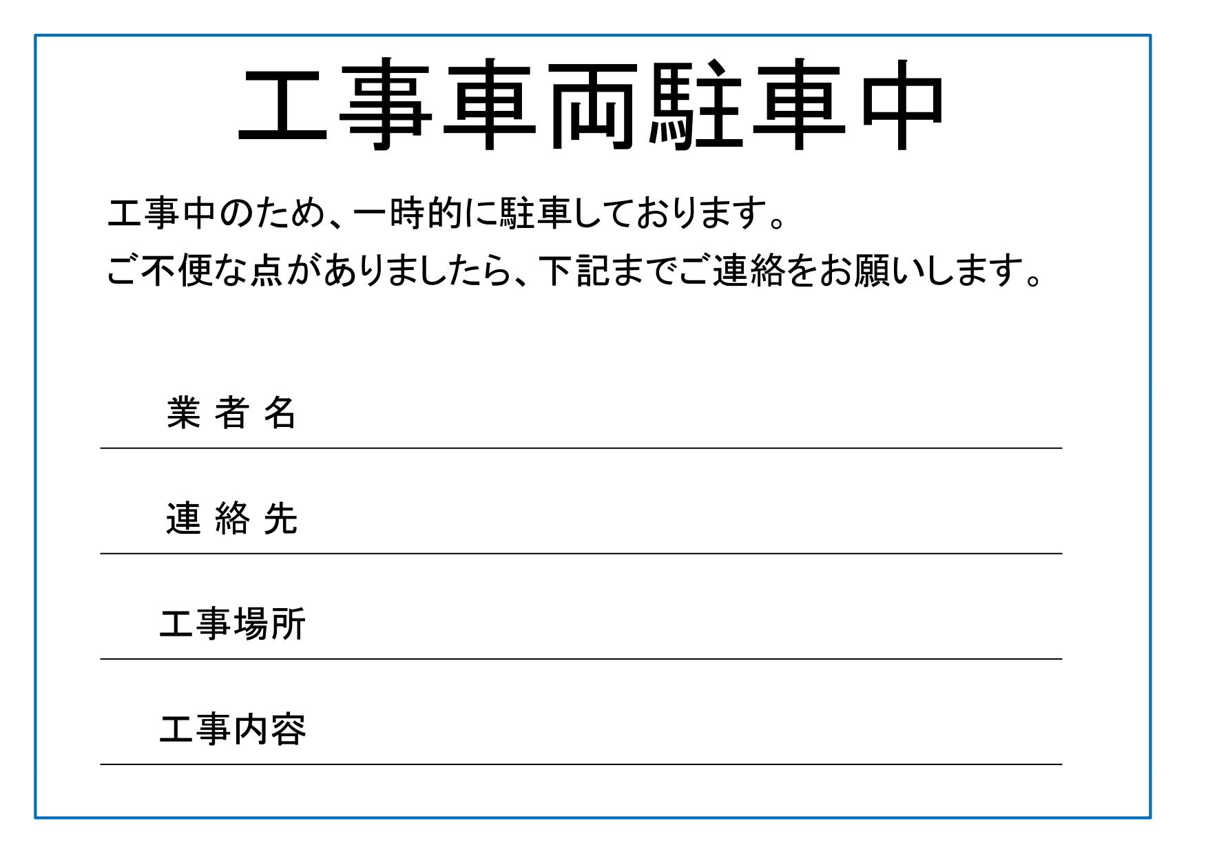 サムネイル 工事車両駐車中看板