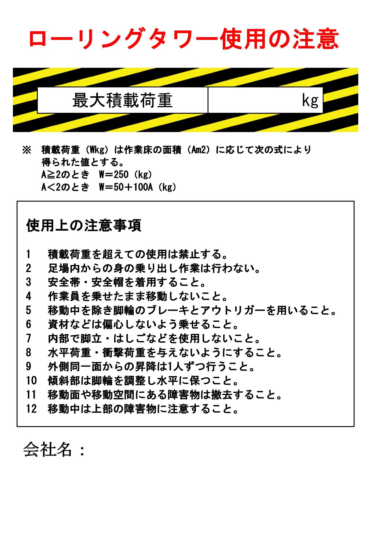 サムネイル ローリングタワー使用の注意看板
