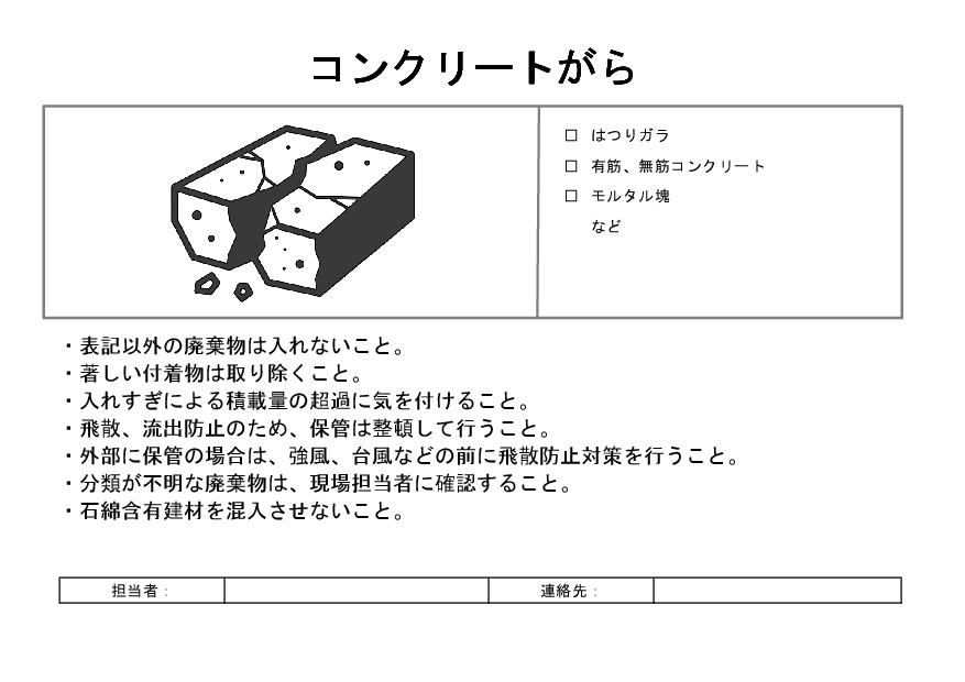 サムネイル 分別看板：コンクリートがら