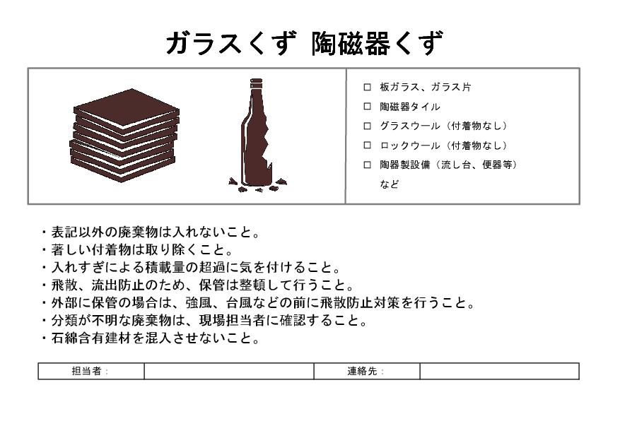 サムネイル 産廃分別看板：ガラスくず、陶磁器くず