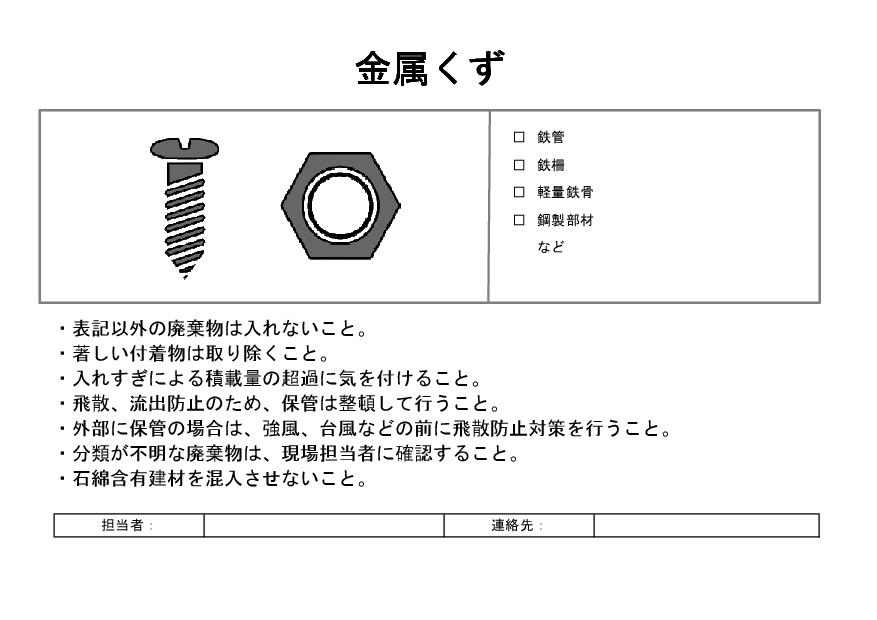 サムネイル 産廃分別看板：金属くず