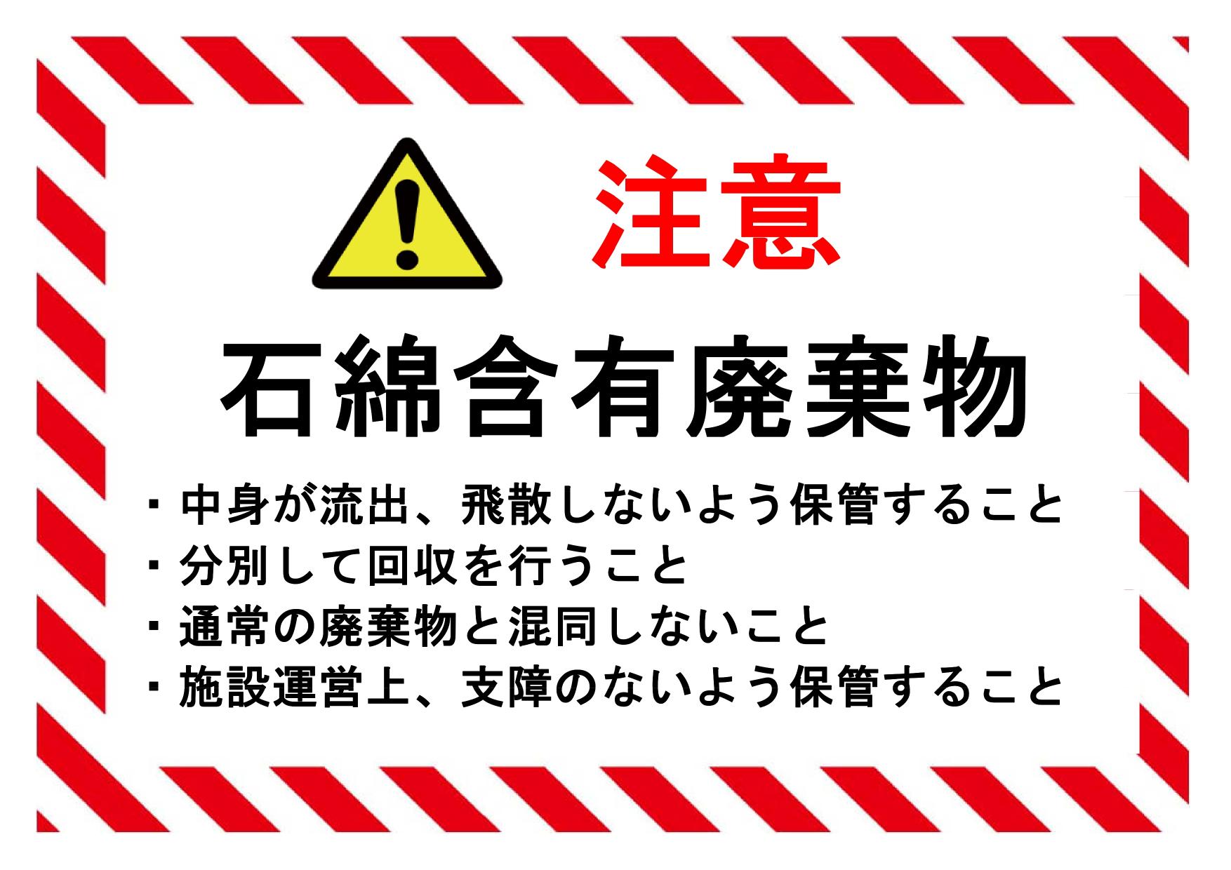 サムネイル 石綿含有廃棄物看板