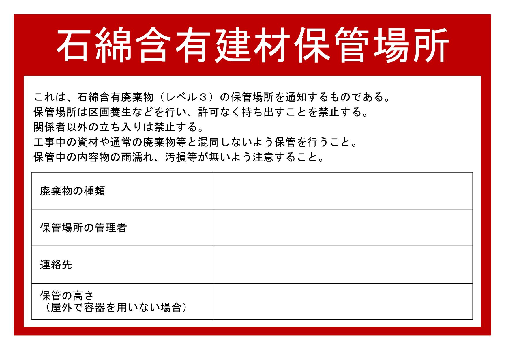 サムネイル 石綿含有建材保管場所看板