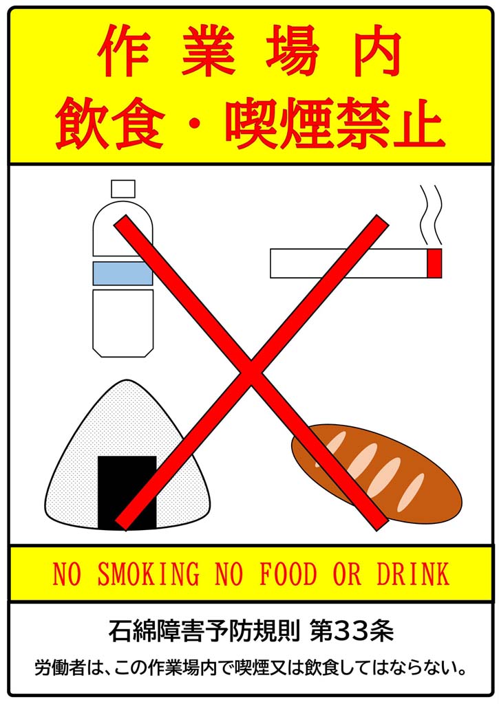 サムネイルアスベスト看板｜飲食喫煙禁止 英文入り