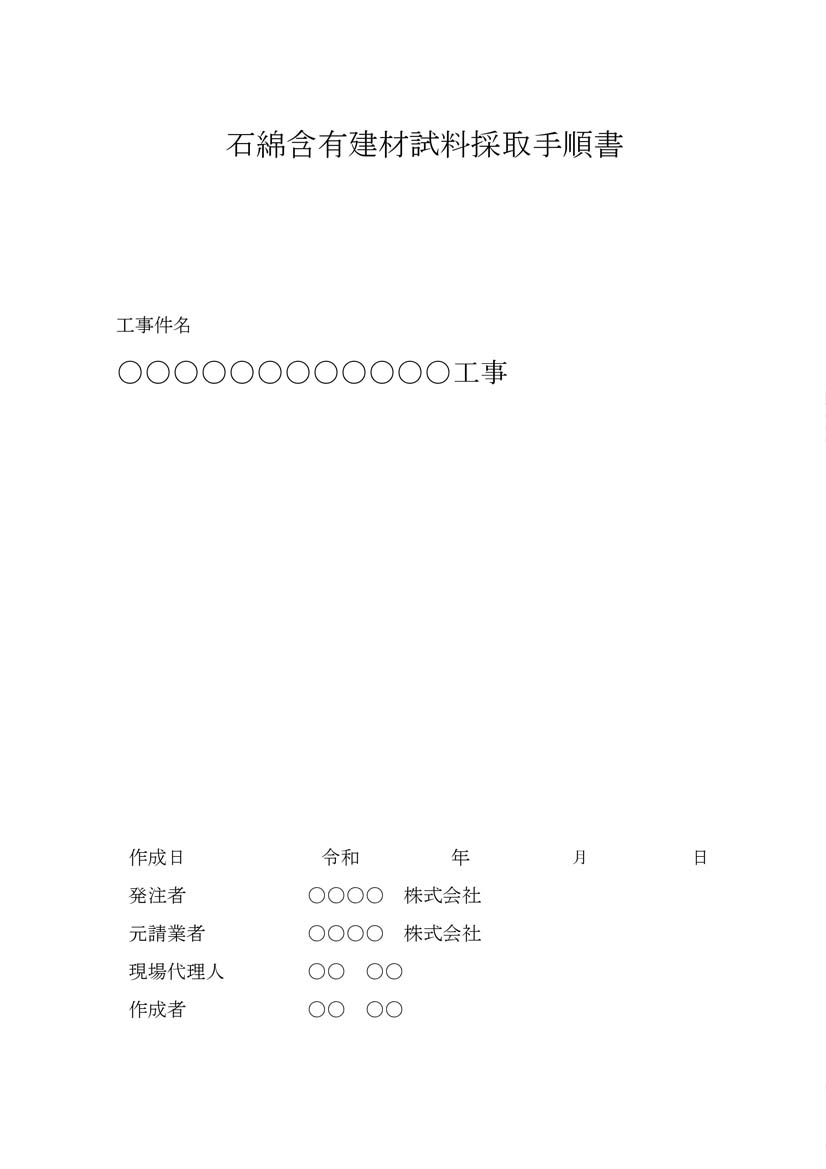 サムネイル 石綿含有建材試料採取手順書