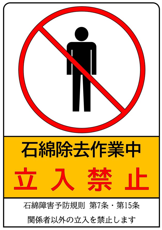 サムネイルアスベスト看板｜立入禁止