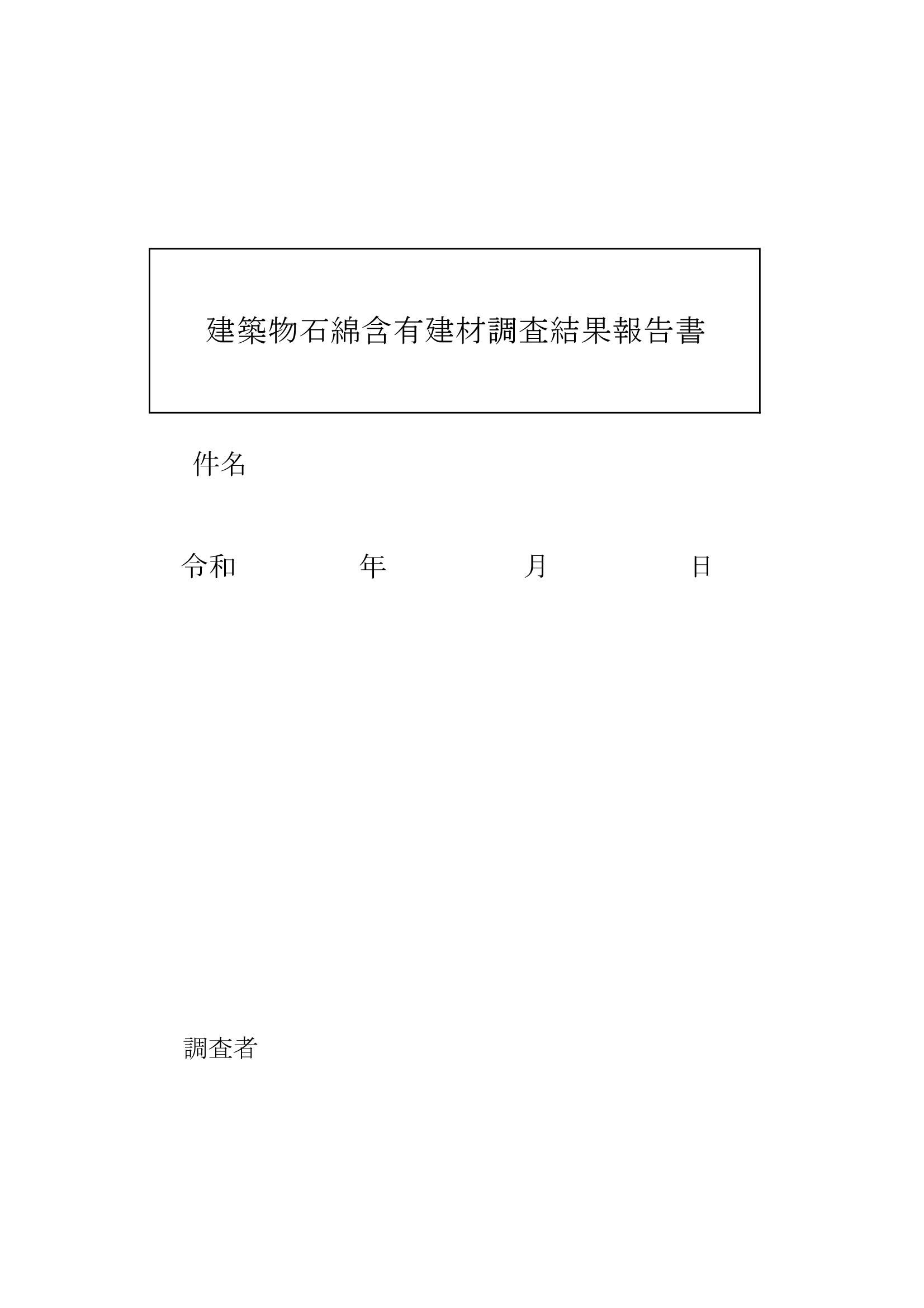 サムネイル 石綿含有建材調査結果報告書