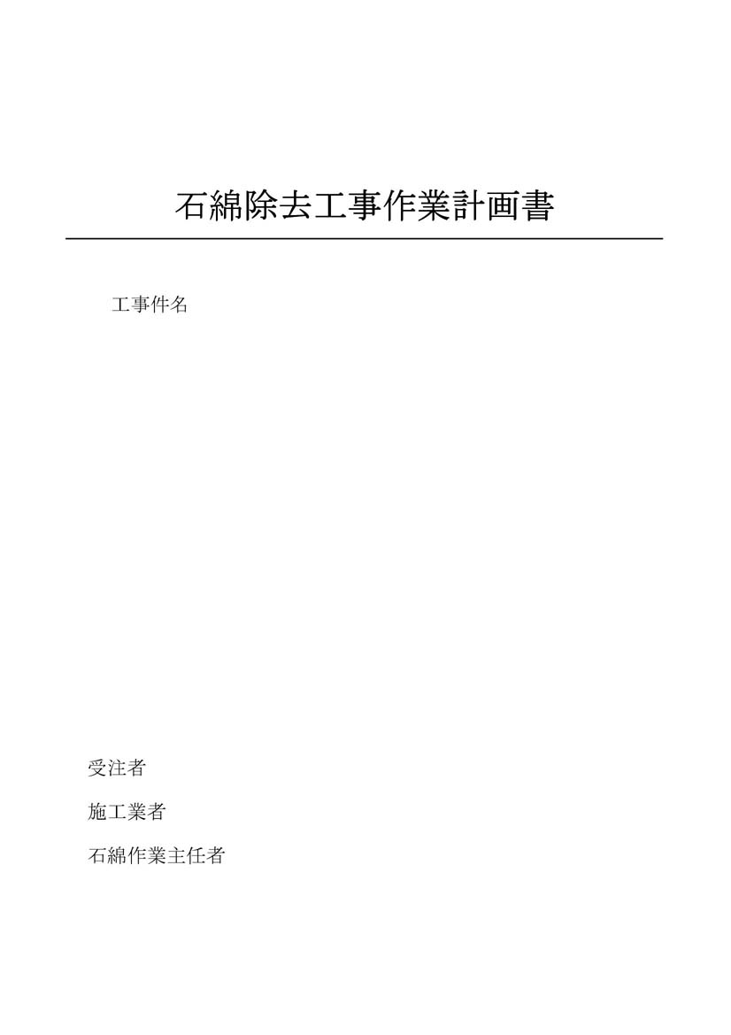 サムネイル石綿除去工事作業計画書
