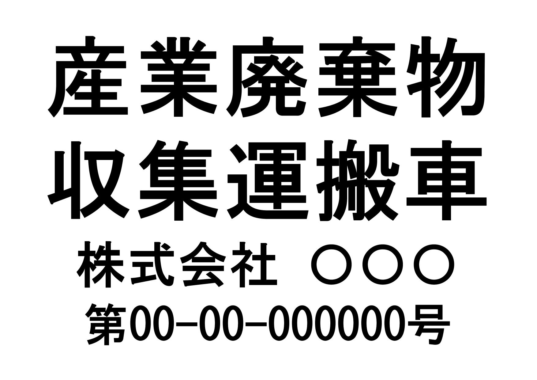 サムネイル 産業廃棄物収集運搬車