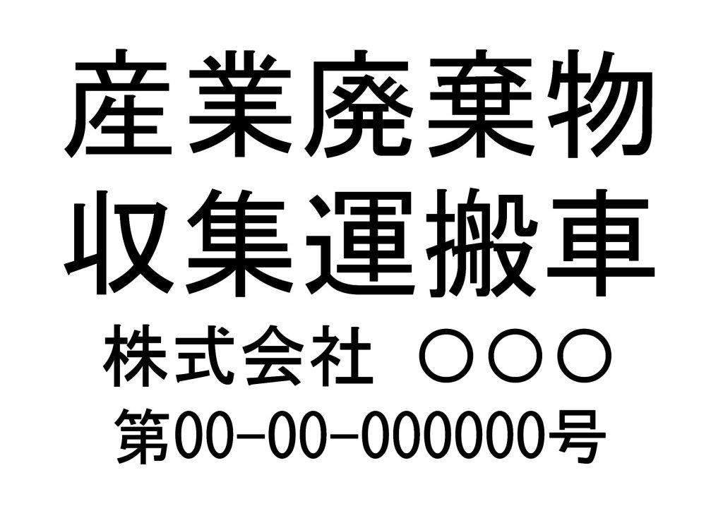 産業廃棄物収集運搬の表示