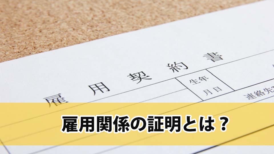 雇用証明とは 技術者と事業者の雇用関係証明 イチクロ施工部