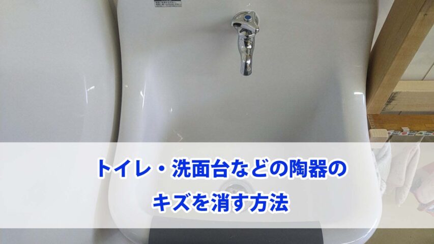 陶器製のトイレや流し台のキズを消す方法