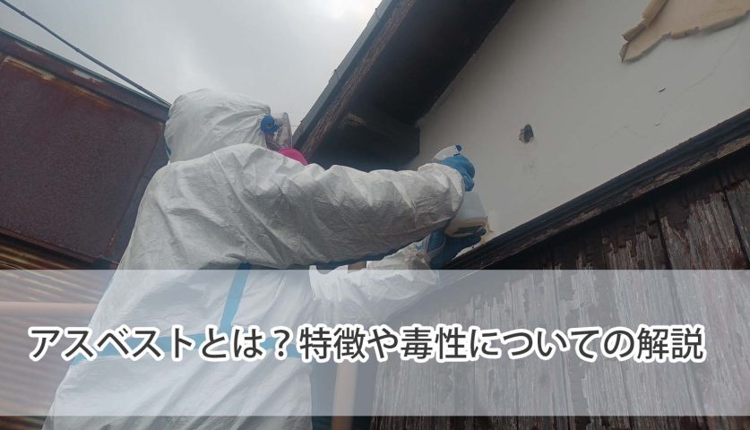 アスベストとは？特徴や毒性についての解説