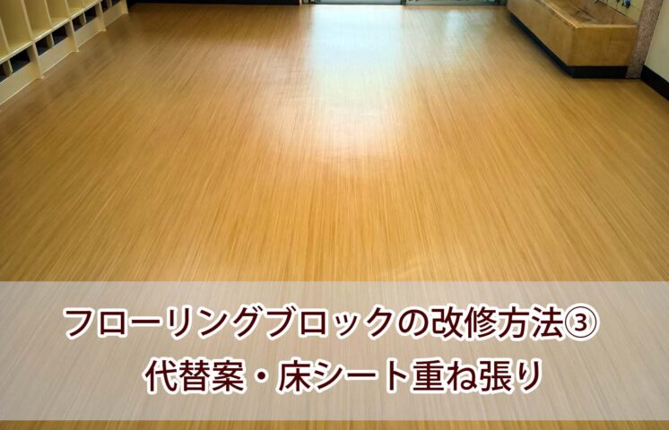 フローリングブロック改修方法③ 代替案・床シート重ね張り