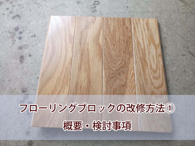 フローリングブロック張り替え方法① 概要・検討事項