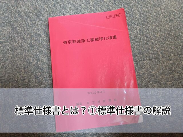 標準仕様書とは？①標準仕様書の解説