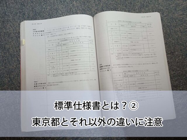 標準仕様書とは？② 東京都とそれ以外の違いに注意