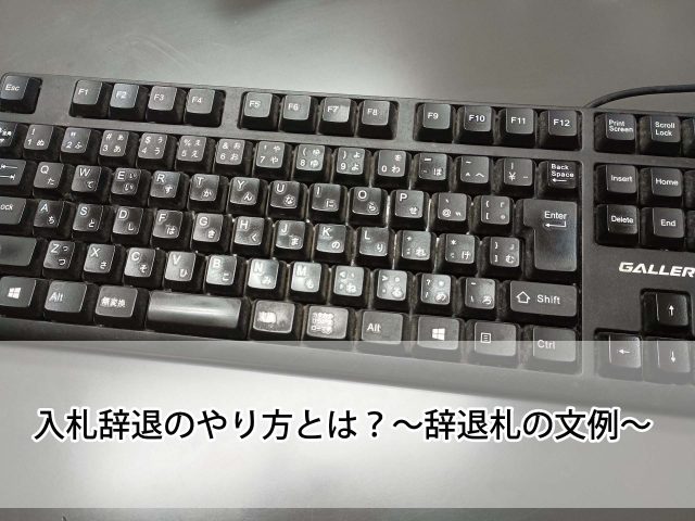 入札辞退のやり方とは？～辞退札の文例～