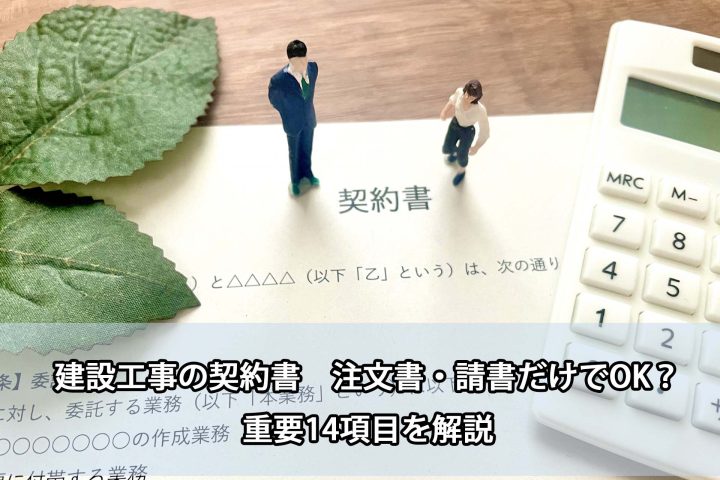 契約は注文書と注文請書で締結できる　建設工事の契約書解説