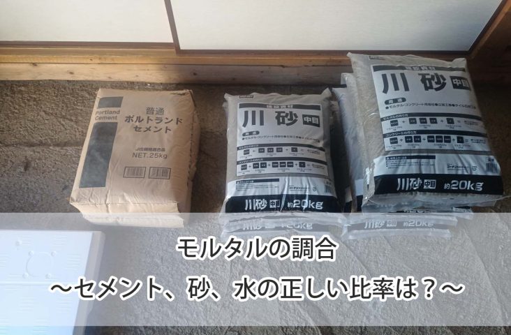 モルタルの調合 ～セメント、砂、水の正しい比率は？～