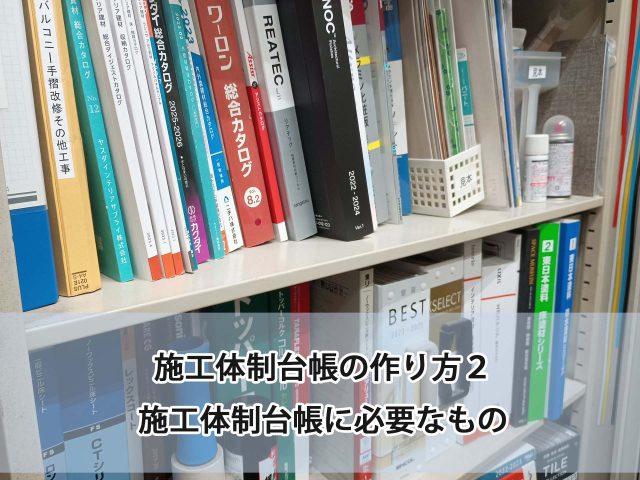 施工体制台帳の作り方２　施工体制台帳に必要なもの