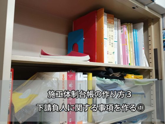 施工体制台帳の作り方３　下請負人に関する事項を作る①