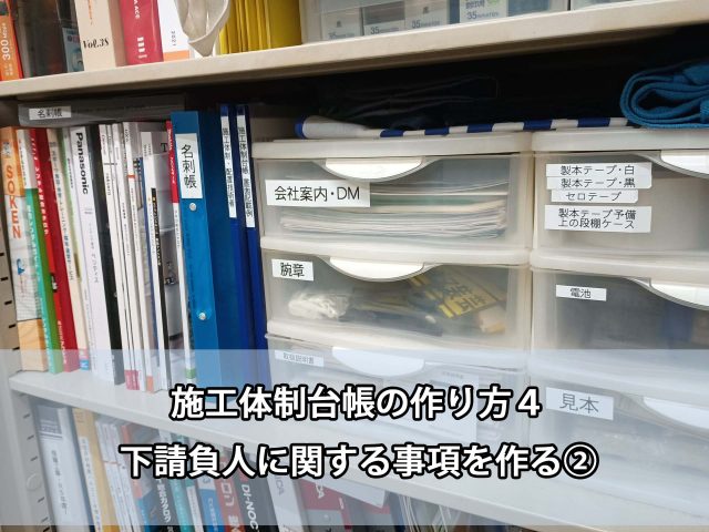 施工体制台帳の作り方４　下請負人に関する事項を作る②