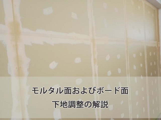 モルタル面およびボード面｜下地調整の解説：シーラー・パテ処理・研磨｜【建築工事標準仕様書】