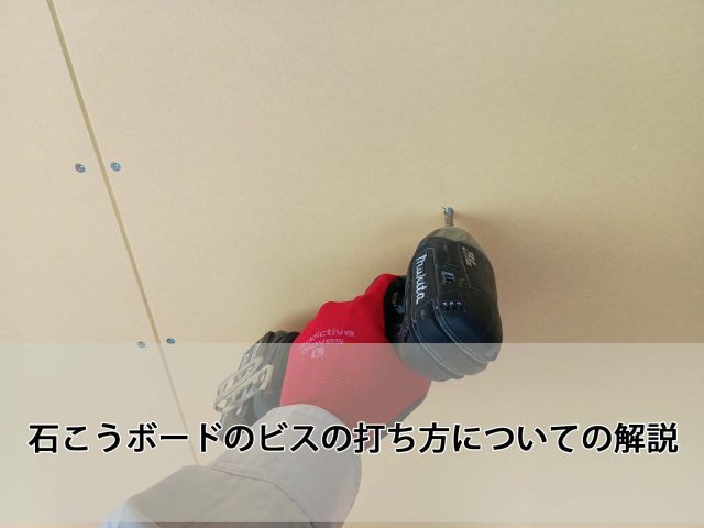 石こうボードのビスの打ち方についての解説