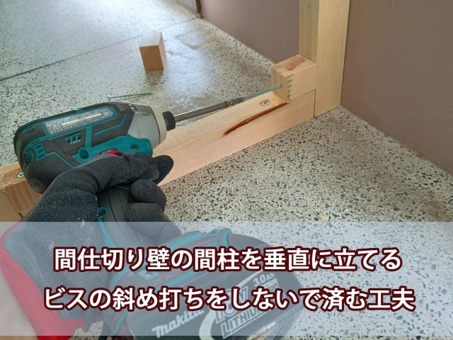 間仕切り壁の間柱を垂直に立てる｜ビスの斜め打ちをしないで済む工夫