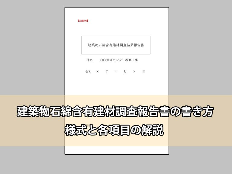 建築物石綿含有建材調査報告書の書き方｜様式と各項目の解説
