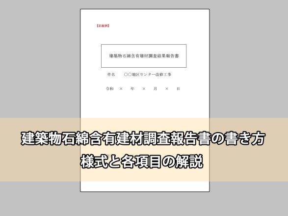 建築物石綿含有建材調査報告書の書き方｜様式と各項目の解説
