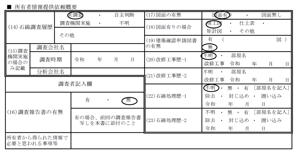 所有者情報提供依頼概要の例
