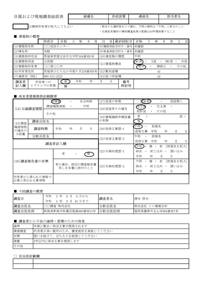 目視調査総括表の例2