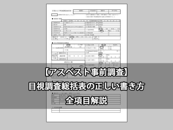 【アスベスト事前調査】目視調査総括表の正しい書き方｜全項目解説