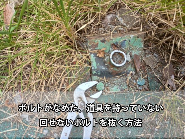 ボルトがなめた、道具を持っていない｜回せないボルトを抜く方法