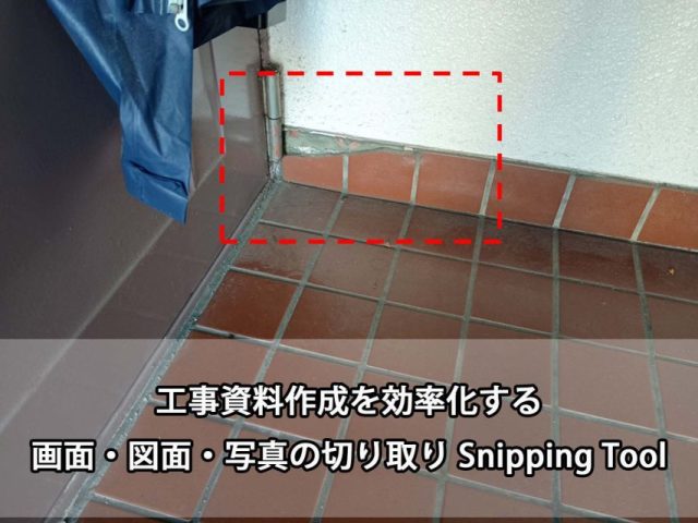 工事資料作成を効率化する｜画面・図面・写真の切り取りSnippng Tool
