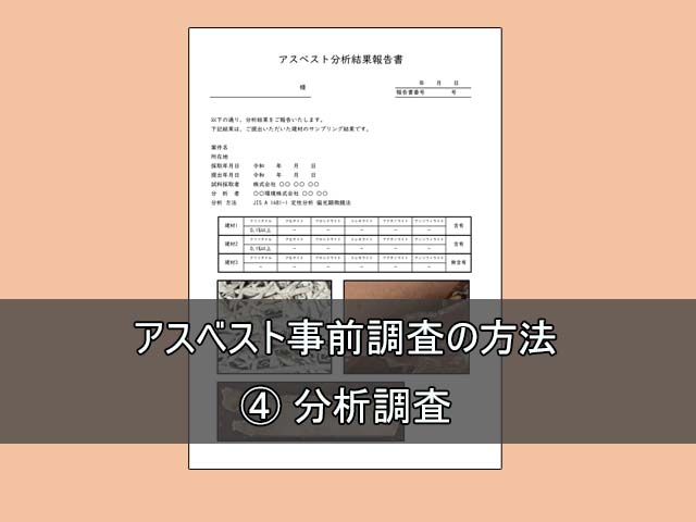 アスベスト事前調査の方法|④ 分析調査