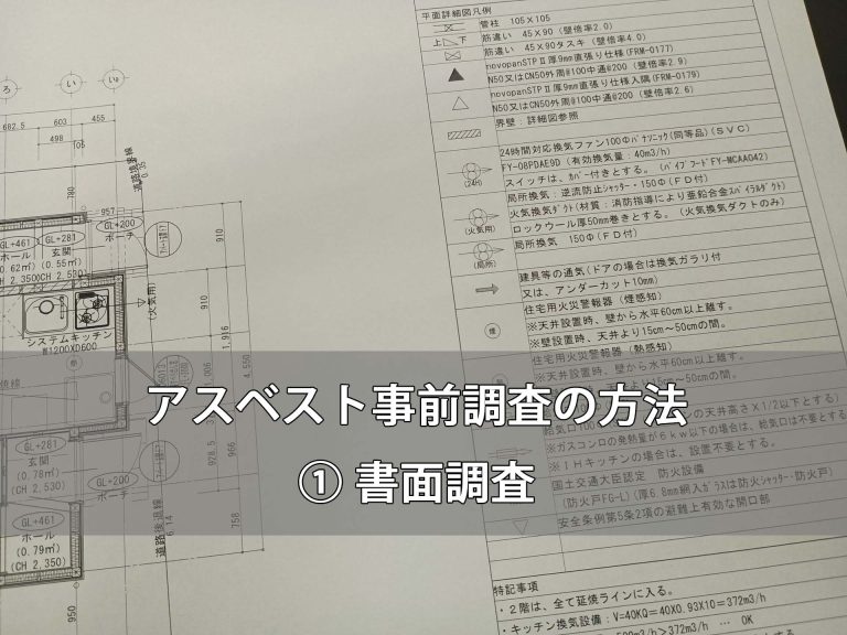 アスベスト事前調査の方法|① 書面調査