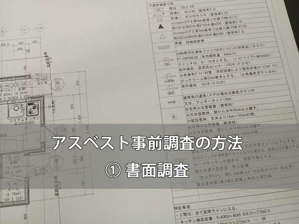 アスベスト事前調査の方法｜① 書面調査
