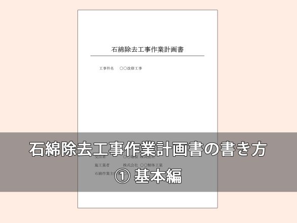 石綿除去計画書の書き方 ①基本編