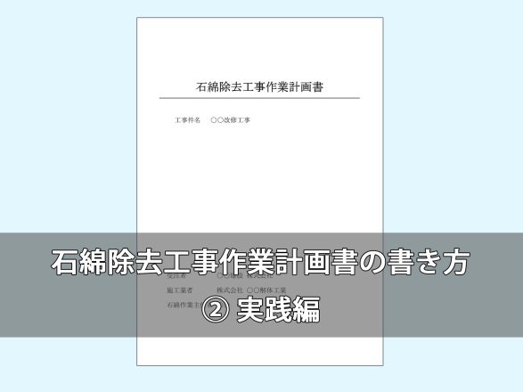 石綿除去工事計画書の書き方｜②実践編