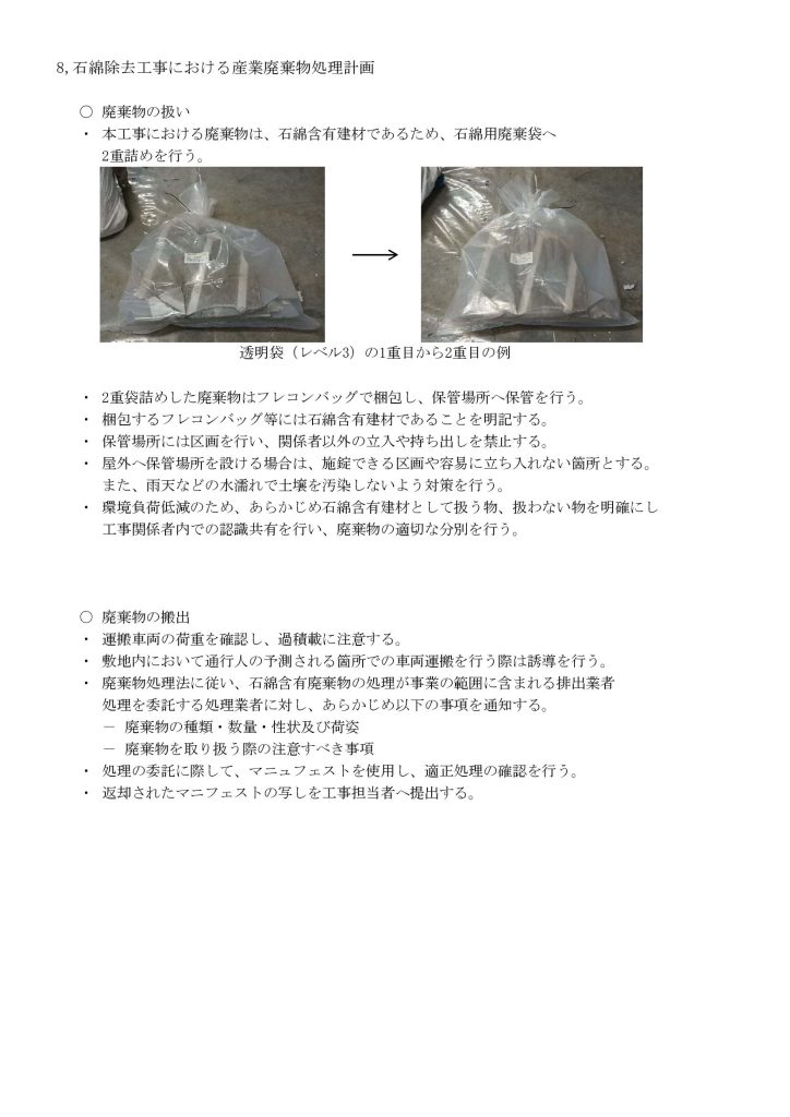 石綿除去工事における産業廃棄物処理計画のイメージ