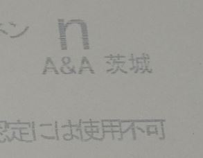 アスベストｎマーク（無含有判定）