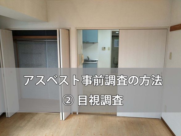 アスベスト事前調査の方法｜② 目視調査