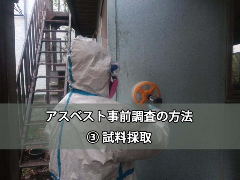アスベスト事前調査の方法|③ 試料採取