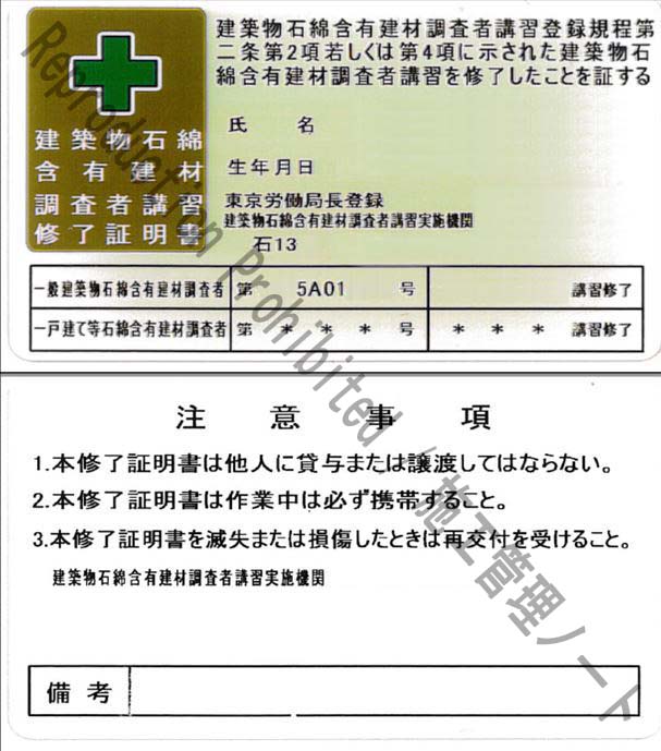 筆者保有資格：建築物石綿含有建材調査者 施工管理ノート